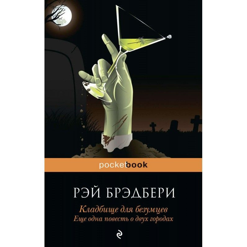 Кладовище для божевільних....