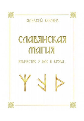 Славянская магия. Язычество у нас в крови…