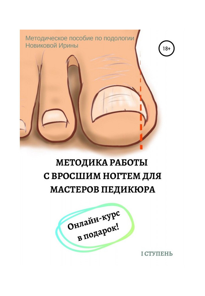 Методика работы с вросшим ногтем для мастеров педикюра