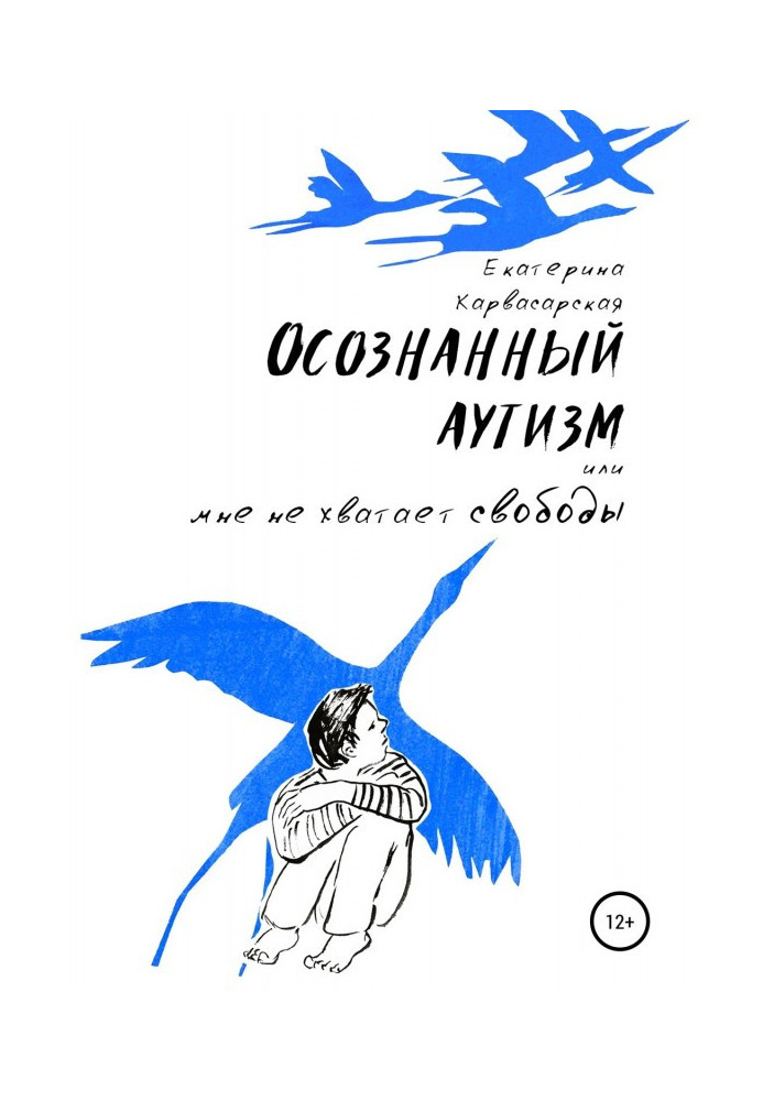 Усвідомлений аутизм, або Мені бракує свободи