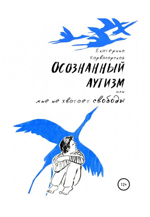 Усвідомлений аутизм, або Мені бракує свободи