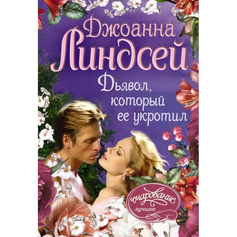Дьявол, который ее укротил