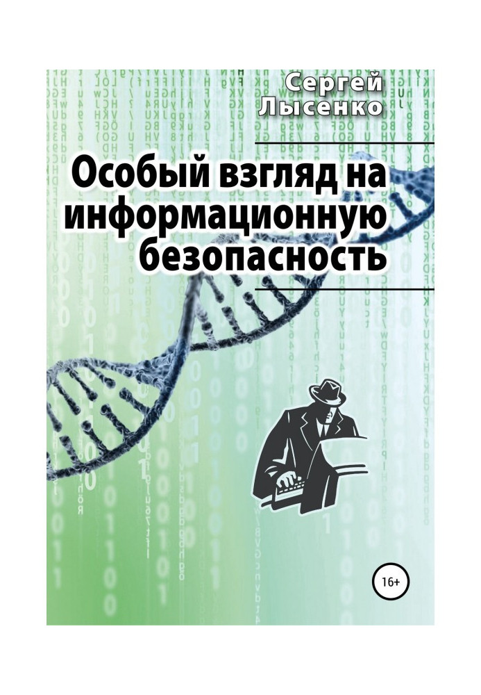 Особливий погляд на інформаційну безпеку