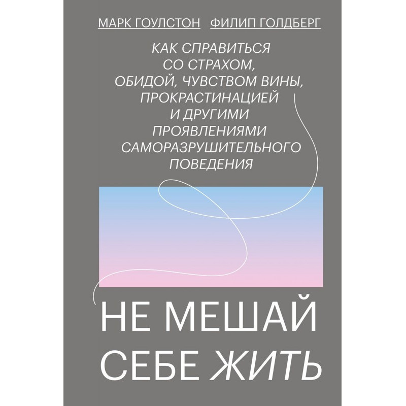 Не заважай собі жити