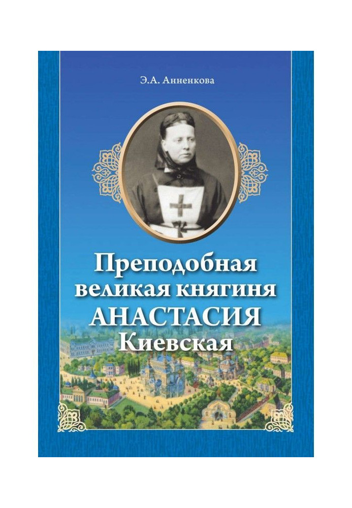 Преподобная великая княгиня Анастасия Киевская