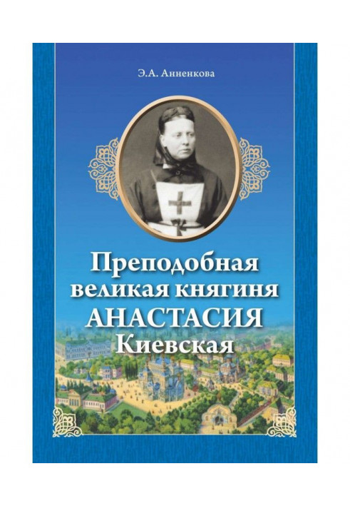 Преподобная великая княгиня Анастасия Киевская