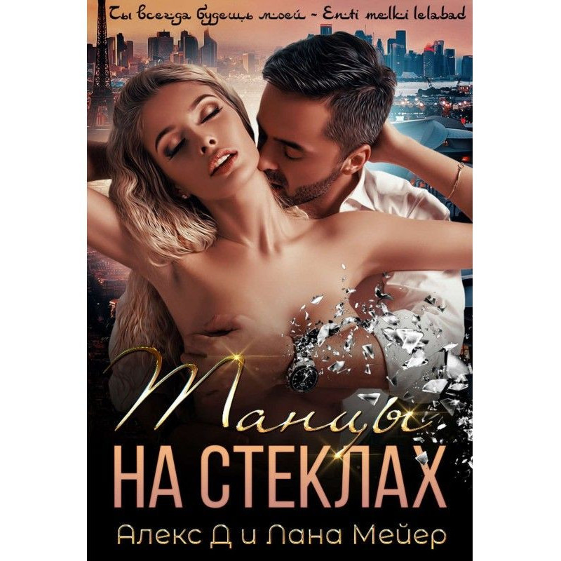 Dances on glasses. Book 1