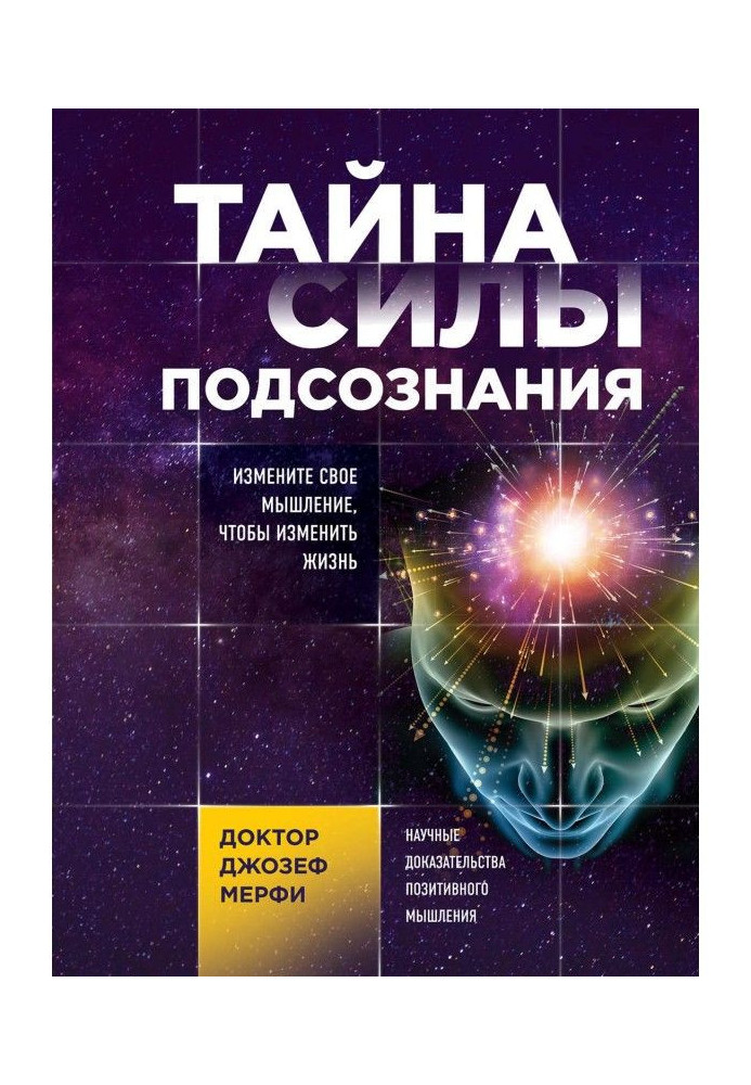 Таємниця сили підсвідомості. Змініть своє мислення, щоб змінити життя