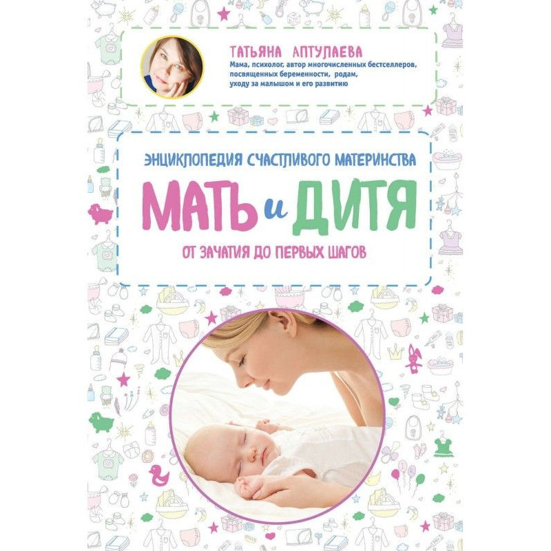 Мать и дитя. Энциклопедия...