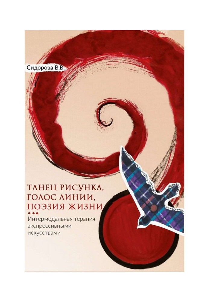 Танець малюнка, голос лінії, поезія життя. Интермодальная терапія експресивними мистецтвами