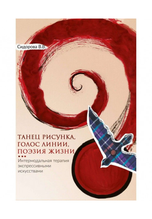 Танець малюнка, голос лінії, поезія життя. Интермодальная терапія експресивними мистецтвами