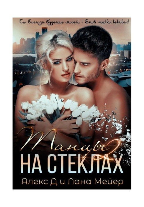 Танцы на стеклах. Книга 2