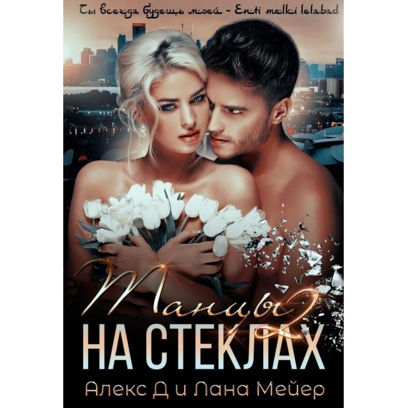 Dances on glasses. Book 2