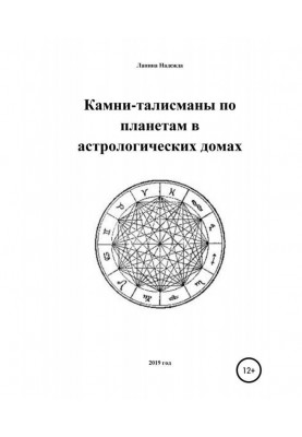 Stones-talismans on planets in astrologic houses