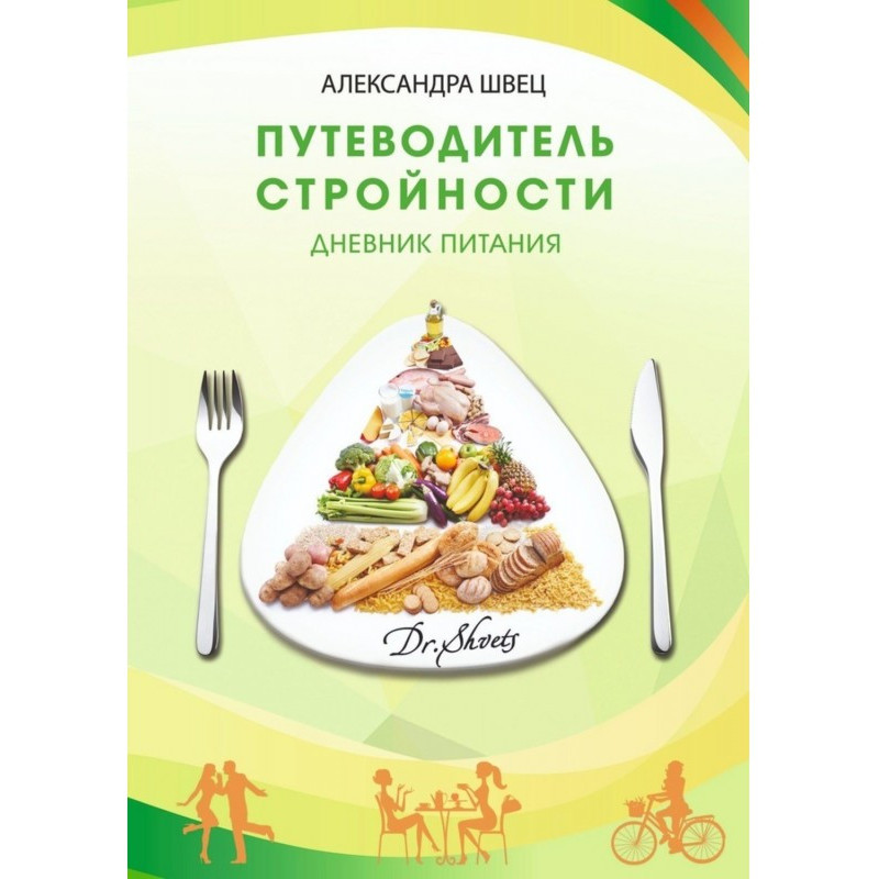 Путеводитель стройности....