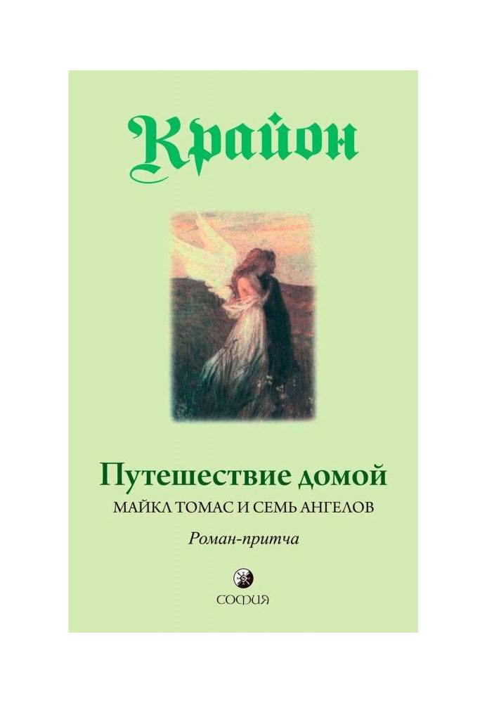 Подорож додому. Майкл Томас і сім ангелів. Роман-притча Крайона