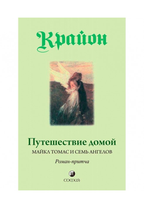Подорож додому. Майкл Томас і сім ангелів. Роман-притча Крайона