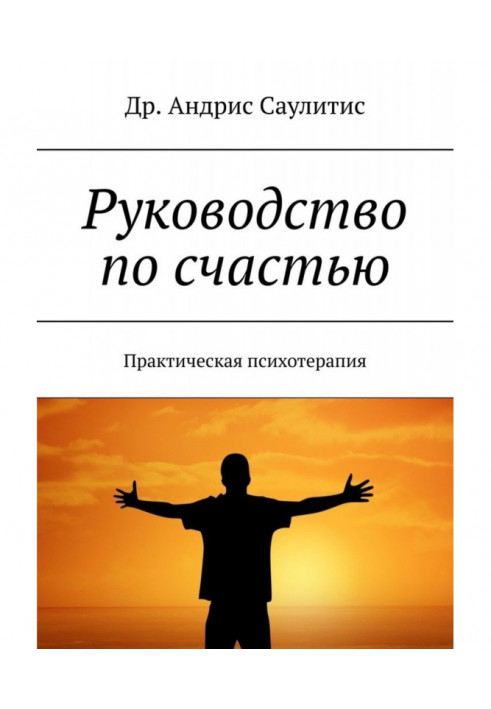 Керівництво по щастю. Практична психотерапія