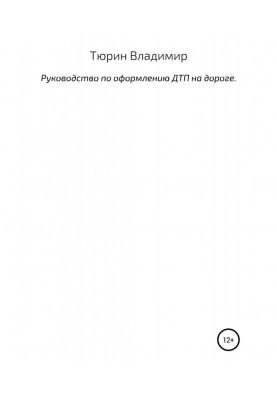 Керівництво по оформленню ДТП на дорозі