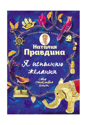 Я виконую бажання