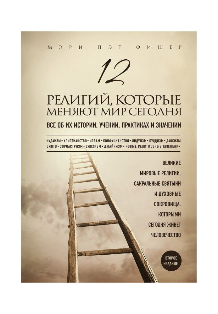 12 релігій, які міняють світ сьогодні. Все про їх історію, вчення, практики і значення. 2-е видання