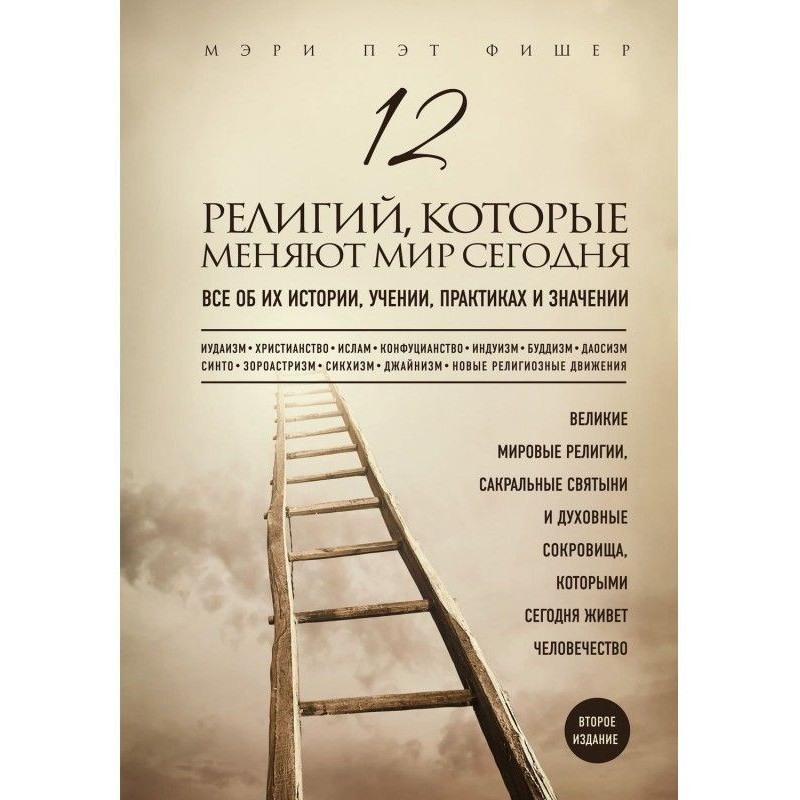 12 релігій, які міняють...
