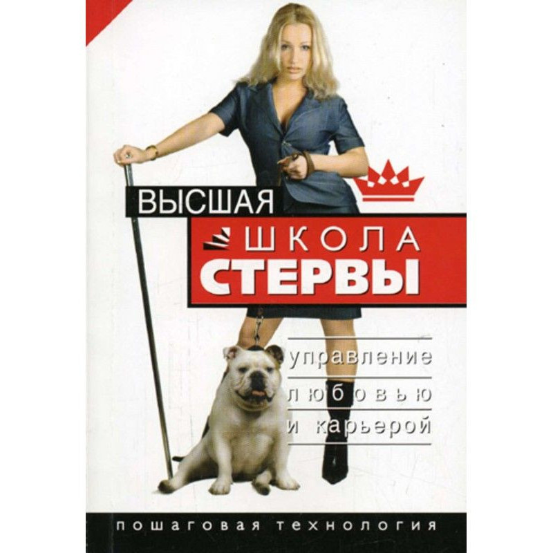 Higher school of стервы....