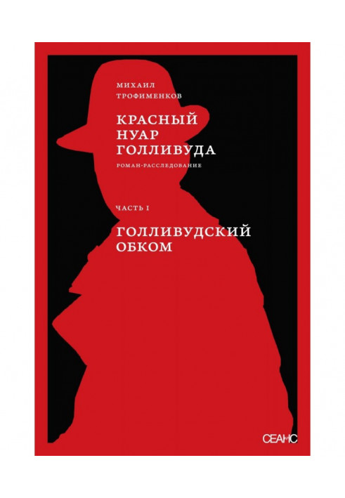 Червоний нуар Голлівуду. Частина I. Голлівудський обком