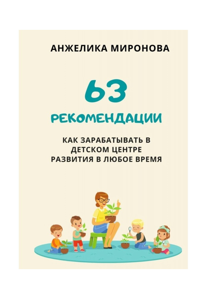 63 recommendations how to earn in child's center of development at any time