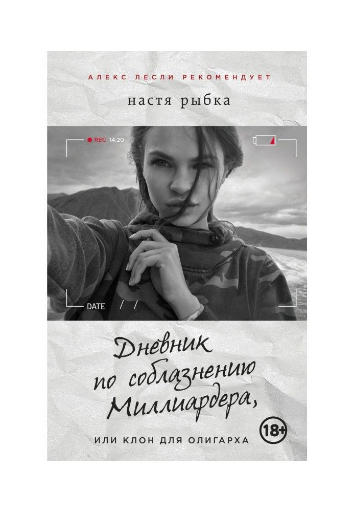 Щоденник по спокушанню Мільярдера, або Клон для олігарха