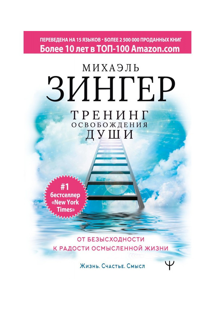 Тренінг звільнення душі. Від безвиході до радості осмисленого життя