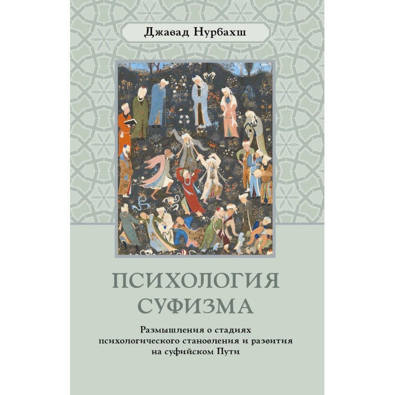 Психологія суфізму. Роздуму...