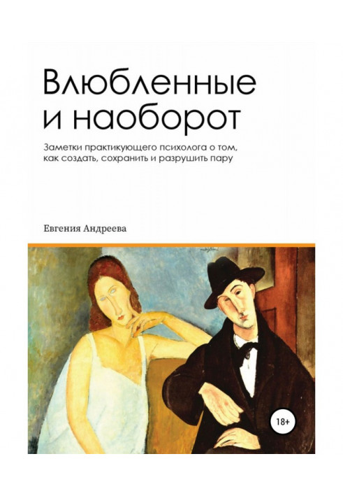 Влюбленные и наоборот. Заметки практикующего психолога о том, как создать, сохранить и разрушить пару