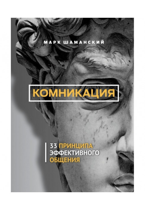 Комникация. 33 принципа эффективного общения