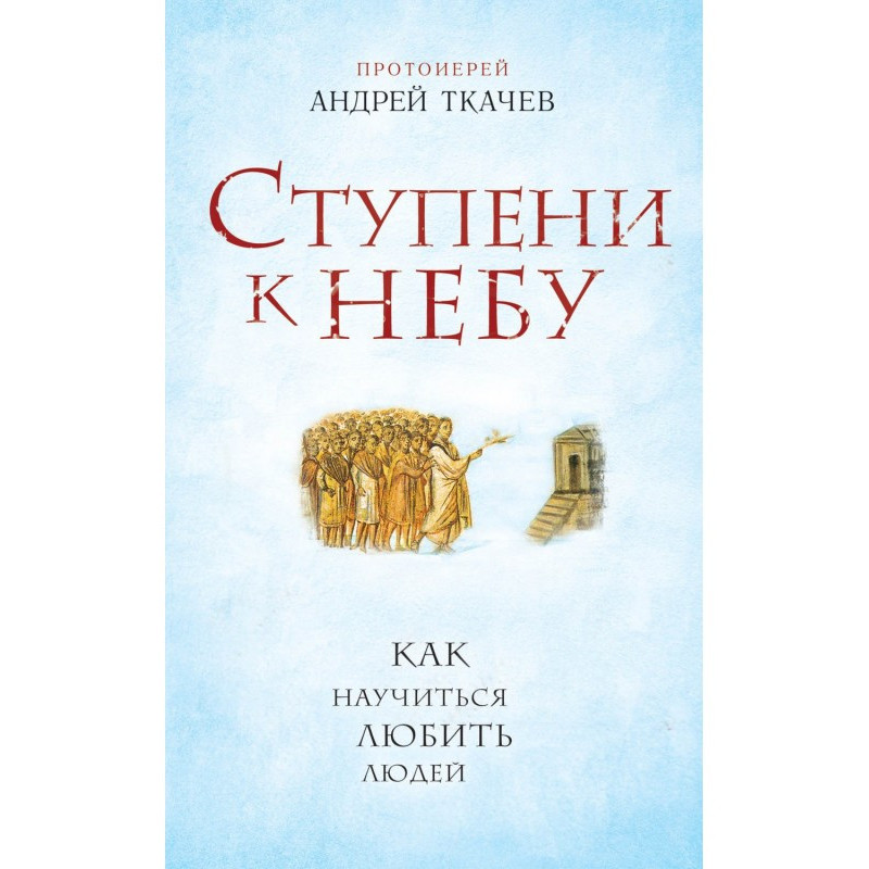 Ступени к Небу. Как...