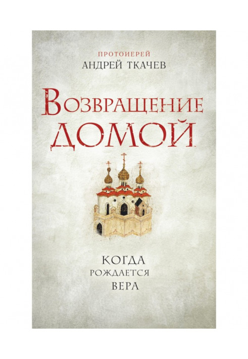 Повернення додому. Коли народжується віра