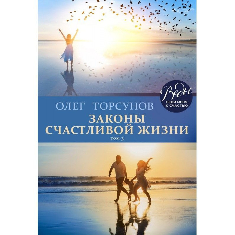 Закони щасливого життя. Том...