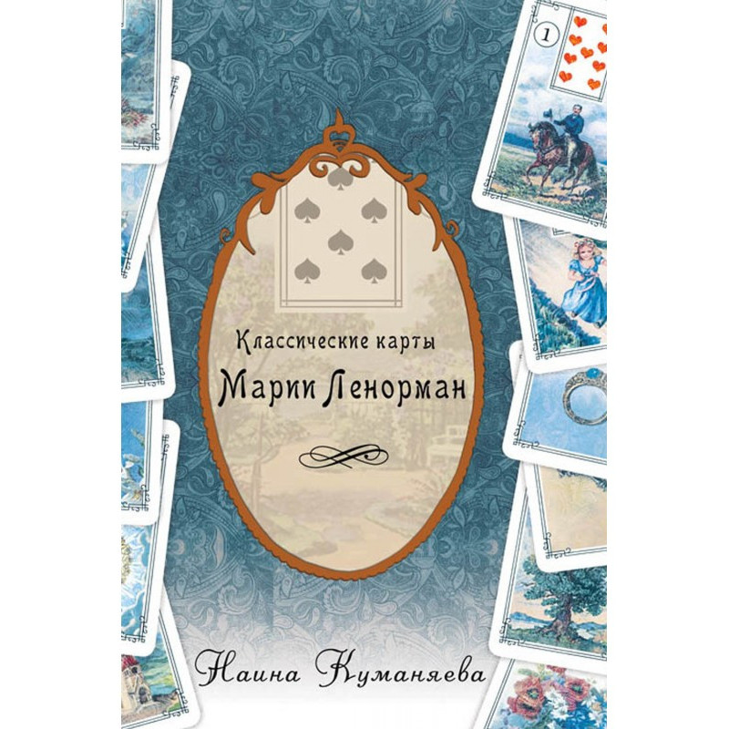 Класичні карти Марії Ленорман