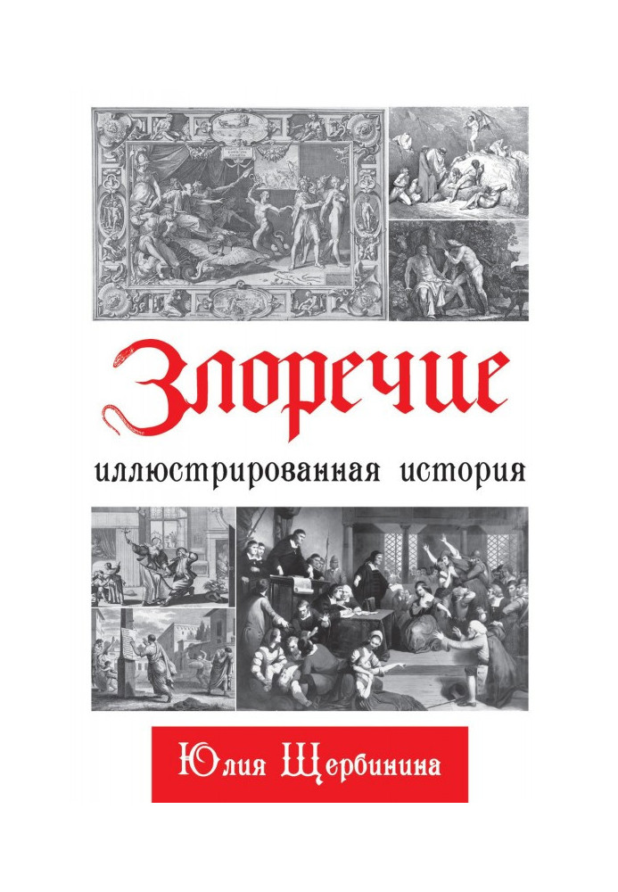 Лихослів'я. Ілюстрована історія