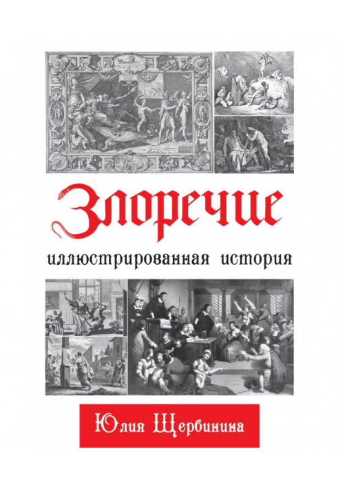 Лихослів'я. Ілюстрована історія