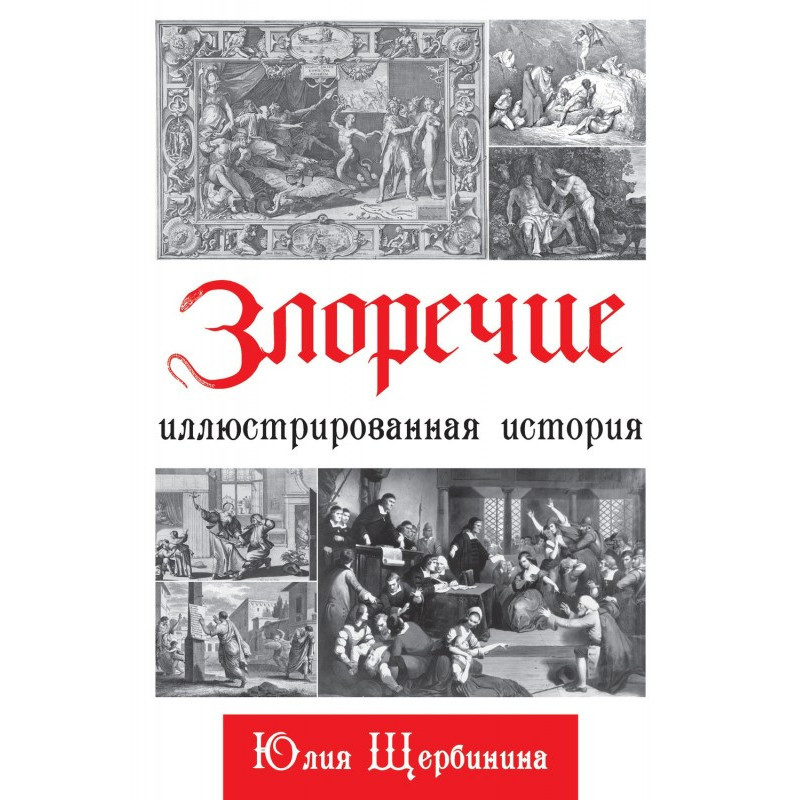 Злоречие. Иллюстрированная...