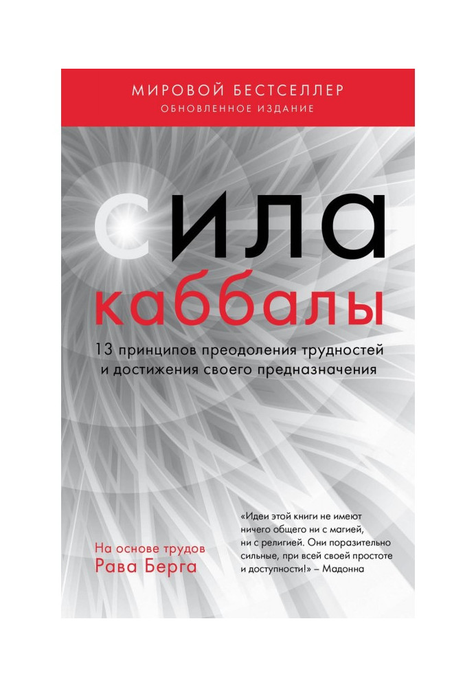 Сила каббалы. 13 принципов преодоления трудностей и достижения своего предназначения
