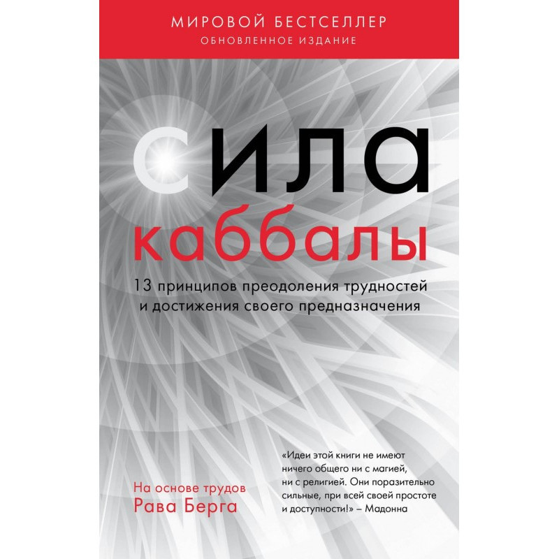 Сила каббалы. 13 принципов...