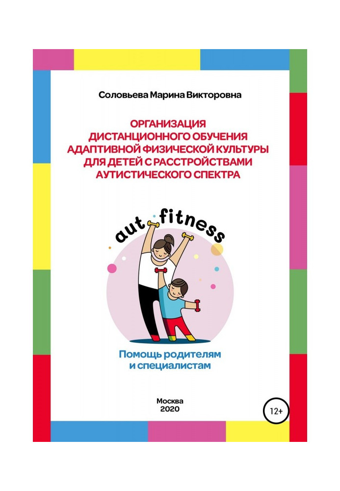 Organization of the controlled from distance educating of adaptive physical culture for children with disorder of аутистического