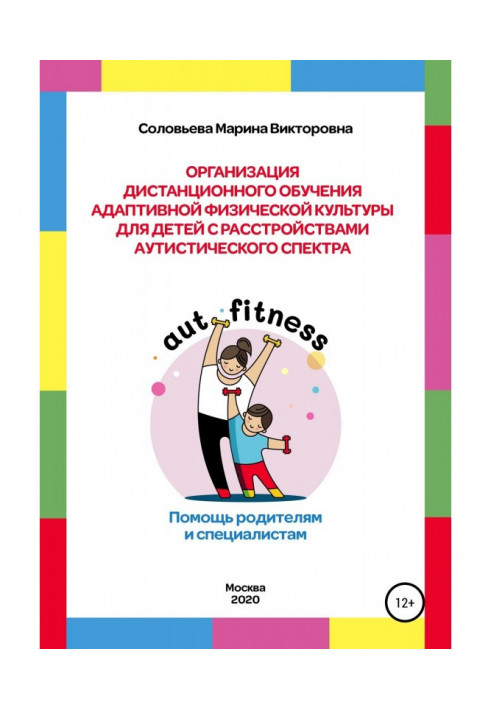 Organization of the controlled from distance educating of adaptive physical culture for children with disorder of аутистического