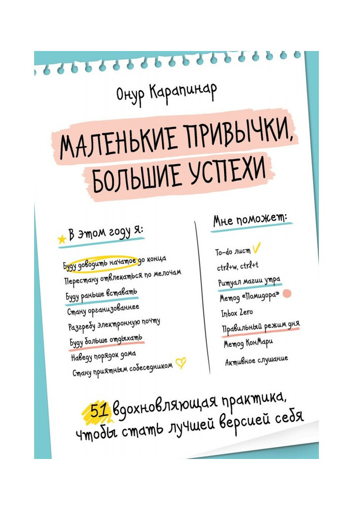 Маленькі звички, великі успіхи. 51 надихаюча практика, щоб стати кращою версією себе