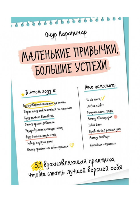 Маленькі звички, великі успіхи. 51 надихаюча практика, щоб стати кращою версією себе