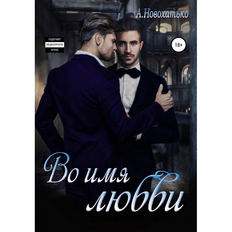 В ім'я любові