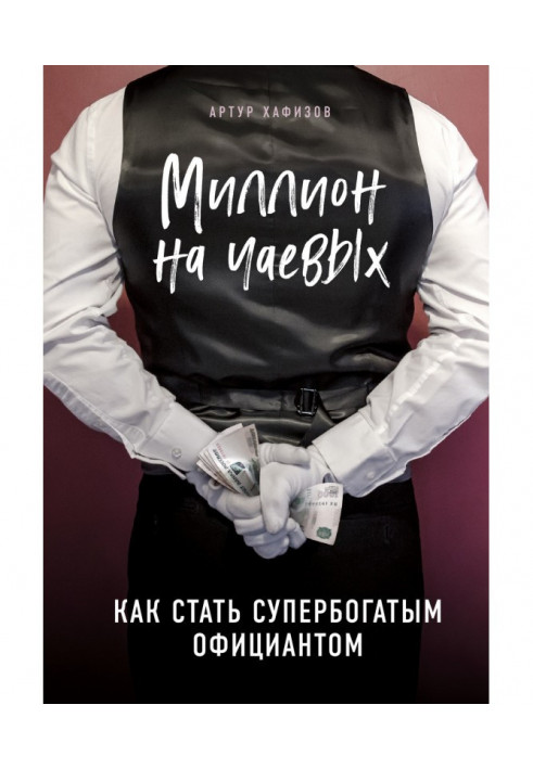 Миллион на чаевых. Как стать супербогатым официантом