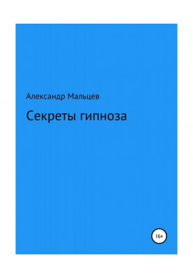 Секреты гипноза